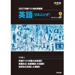 共通テスト総合問題集英語〈リスニング〉 2027/河合塾英語科