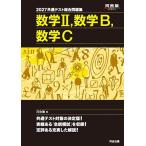 共通テスト総合問題集数学2,数学B,数学C 2027/河合塾数学科
