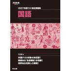 共通テスト総合問題集国語 2027/河合塾国語科