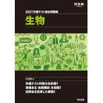 共通テスト総合問題集生物 2027/河合塾生物科