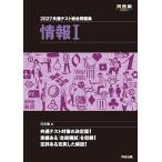 共通テスト総合問題集情報1 2027/河合塾