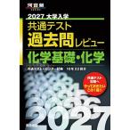 ’27 共通テスト過去問レビュ 化学基礎