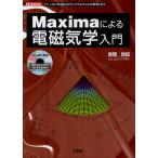 Maximaによる電磁気学入門 「クローンの法則」から「マクスウェル方程式」まで/赤間世紀/IO編集部