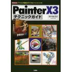 Painter X3テクニックガイド アナログ感覚のデジタルペイントソフト/タナカヒロシ/IO編集部