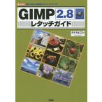 GIMP2.8レタッチガイド 無料で使える高機能フォトレタッチソフト/タナカヒロシ/IO編集部