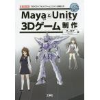 Maya &amp; Unity 3Dゲーム制作 「3D-CGソフト」+「ゲームエンジン」の使い方/フーモア/IO編集部