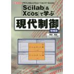 「Scilab」&「Xcos」で学ぶ現代制御 グラフィカルなシミュレーションツールを活用! / 多田和也 / IO編集部