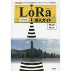 「LoRa」導入ガイド Low Power Long Range 「IoT」「LoRa」の仕組みから、「IoTアプリケーション」の実例まで