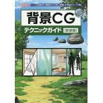 背景CGテクニックガイド 「パース」「空気遠近法」「透視図法」から「室内」「自然物」まで具体的テクニック満載!/出雲寺ぜんすけ/IO編集部