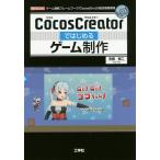 CocosCreatorではじめるゲーム制作 ゲーム開発フレームワーク「Cocos2d‐x」の統合開発環境/朱鷺裕二/IO編集部