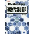 「Scilab」で学ぶ現代制御 フランスの国立研究所が開発したフリーの数値計算システムでチェック!/川谷亮治/IO編集部