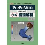 「PrePoMax」ではじめる実践構造解析 フリーの「解析ツール」を実践的に解説!/柴田良一