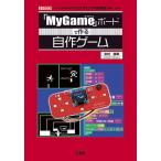 「MyGame」ボードで作る自作ゲーム ゲームを作りながら「プログラミングの思考法」を身につける!/中村俊幸