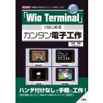 「Wio Terminal」ではじめるカンタン電子工作 多機能な「液晶付きマイコン」を使いこなす!/大澤文孝