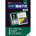 パッと学ぶ「機械学習」 「機械学習プログラミング」が身近なものに! 時短でカンタン!/清水美樹