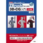 ZBrush. впервые .3D-CG введение высокофункциональный. [3D скульптура soft ] отвечающий для сборник /... прекрасный .
