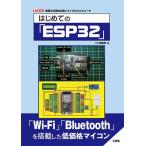 はじめての「ESP32」 安価で汎用性の