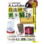 大人のための自由研究ガチ解説 ヘロンの噴水の仕組み、スライムができる原理……「なぜそうなるのか?」を徹底追及!/IO編集部