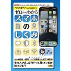 “ただ使う”だけじゃない!ゼロからわかるスマホのしくみ/大澤文孝