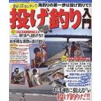 釣れる!!カンタン!!投げ釣り入門/堤防磯投げつり情報編集部