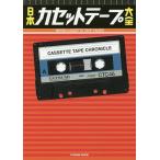 日本カセットテープ大全 愛すべき