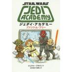 ジェダイ・アカデミー ファントム・ブリー スター・ウォーズ/ジェフリー・ブラウン/とみながあきこ