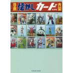日本懐かしカード大全 / 堤哲哉