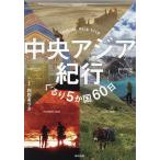 中央アジア紀行 ぐるり5か国60日/白石あづさ/旅行
