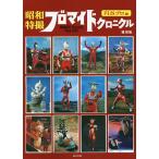 昭和特撮ブロマイドクロニクル BROMIDE Chronicle 1966-1974 円谷プロ編 / 堤哲哉