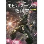 【毎週末倍!倍!ストア参加】ガンダムモビルスーツの教科書 一年戦争編【参加日程はお店TOPで】