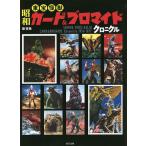 昭和東宝怪獣カード&amp;ブロマイドクロニクル SHOWA TOHO KAIJU CARD &amp; BROMIDE Chron