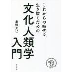 【既刊本3点以上で＋3％】これからの時代を生き抜くための文化人類学入門/奥野克巳【付与条件詳細はTOPバナー】