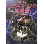 ガンダムモビルスーツの教科書 Zガンダム&amp;ガンダムZZ編