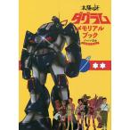 太陽の牙ダグラムメモリアルブック デロイア革命40周年記念/オフィスJ.B