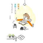 読書は鼻歌くらいでちょうどいい/