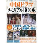 中国ドラマメモリアルBOOK 2024