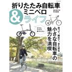 折りたたみ自転車&ミニベロライフ