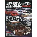 街道レーサーMAGAZINE 〔2025〕