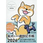 〔予約〕柴犬さんの歳時記手帳2026