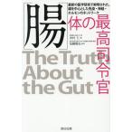 〈腸〉体の最高司令官 最新の医学研究で解明された、腸を中心とした免疫・神経・ホルモンのネットワーク/中村仁/加藤智弘