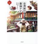 台湾旅行最強ナビ/山田静/ひとり旅活性化委員会/阿多静香/旅行