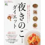 夜きのこダイエット きのこパワーで健康的に痩せる!