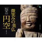 〔予約〕仏像探訪 微笑みの美仏 円空 カレンダー 壁掛け(2021) / 帆足てるたか/撮影