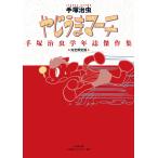 やじうまマーチ 手塚治虫学年誌傑作集 完全限定版 （復刻名作漫画