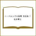 〔予約〕ニーベルングの指環 完全版 1/松本零士