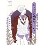 シュガシュガルーン 2/安野モヨコ