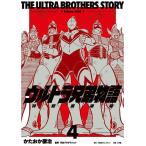 ウルトラ兄弟物語 特別愛蔵版 4/かたおか徹治/円谷プロダクション