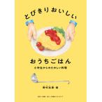 とびきりおいしいおうちごはん 小学生からのたのしい料理/野村友里/レシピ