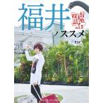  Fukui nossme.. sho futoshi × Fukui 