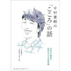 中村憲剛の「こころ」の話 今日より明日を生きやすくする処方箋/中村憲剛/木村謙介